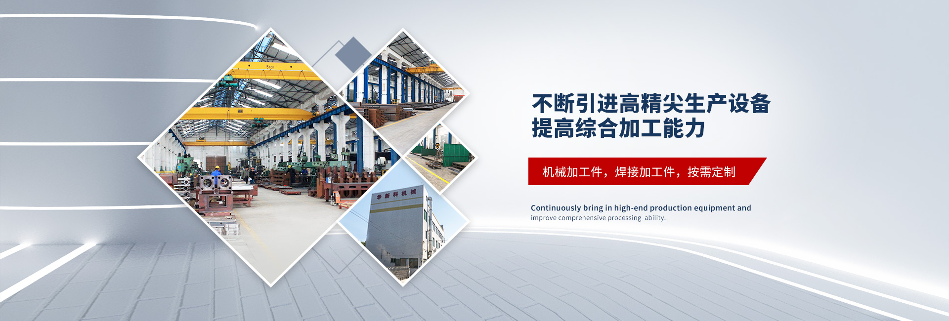 不斷引進(jìn)高精尖生產(chǎn)設(shè)備，提高綜合加工能力