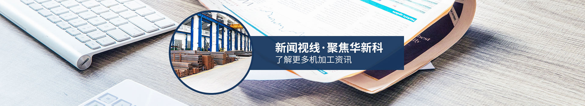 聚焦華新科，了解更多機(jī)加工資訊